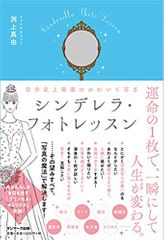 自分史上最高にかわいく写る シンデレラ・フォトレッスン