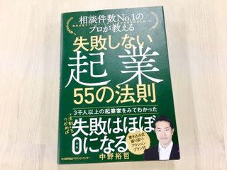 『相談件数No.1のプロが教える 失敗しない起業 55の法則』（日本能率協会マネジメントセンター刊）
