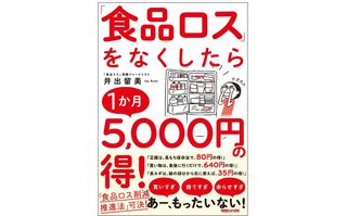 『「食品ロス」をなくしたら1か月5,000円の得!』(マガジンハウス刊)