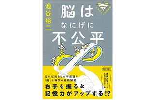 『脳はなにげに不公平』(朝日新聞出版刊)