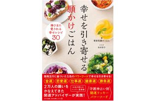 『幸せを引き寄せる願かけごはん』（わかさ出版刊）
