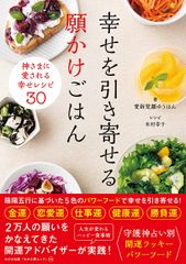 幸せを引き寄せる 願かけごはん
