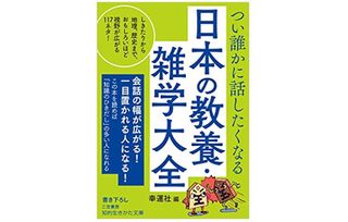 『つい誰かに話したくなる　日本の教養・雑学大全』（三笠書房刊）