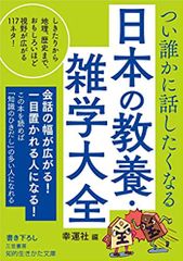 つい誰かに話したくなる 日本の教養・雑学大全