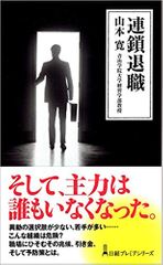連鎖退職 (日経プレミアシリーズ)