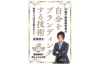 『26歳不動産経営者の自分をブランディングする技術』(信長出版刊)