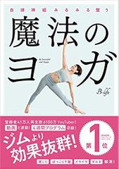 自律神経みるみる整う 魔法のヨガ