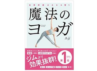 『自律神経みるみる整う 魔法のヨガ』(B-life/著、実業之日本社/刊)