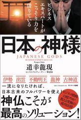ビジネスエキスパートがこっそり力を借りている日本の神様