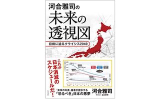 『河合雅司の未来の透視図』（ビジネス社刊）