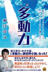 小説 多動力: 好きなことだけやりきったら、ロケットだって宇宙へ飛ぶはず!