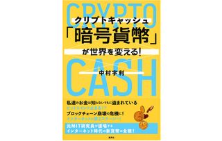 『「暗号貨幣(クリプトキャッシュ)」が世界を変える!』(集英社刊)