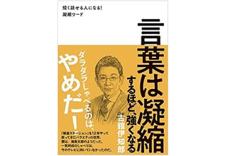 『言葉は凝縮するほど、強くなる』(ワニブックス刊)