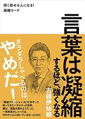 言葉は凝縮するほど、強くなる - 短く話せる人になる! 凝縮ワード