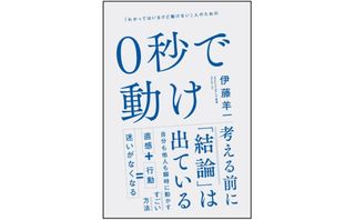 『0秒で動け』(SBクリエイティブ刊)