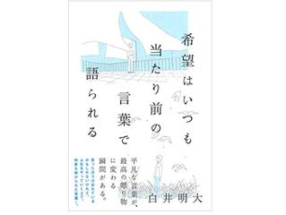 『希望はいつも当たり前の言葉で語られる』(草思社刊)