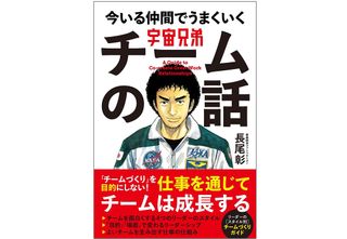 『宇宙兄弟 今いる仲間でうまくいく チームの話』(学研プラス刊)
