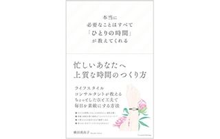 『本当に必要なことはすべて「ひとりの時間」が教えてくれる』（クロスメディア・パブリッシング刊）