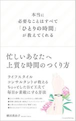 本当に必要なことはすべて「ひとりの時間」が教えてくれる