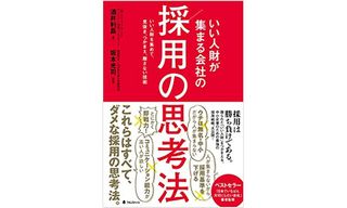 『採用の思考法』(フォレスト出版刊)
