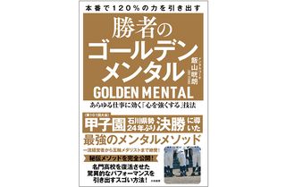 『勝者のゴールデンメンタル ―あらゆる仕事に効く「心を強くする」技法』(大和書房刊)