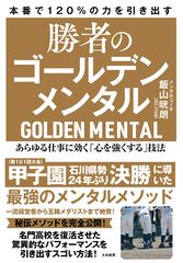 勝者のゴールデンメンタル ―あらゆる仕事に効く「心を強くする」技法