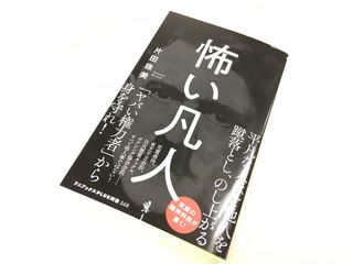 『怖い凡人』（ワニブックス刊）