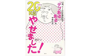 『45歳、ぐーたら主婦の私が「デブあるある」をやめたら半年で20kgやせました!』(講談社刊)