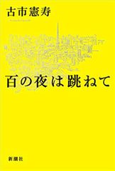 百の夜は跳ねて