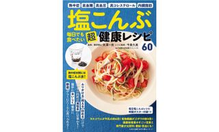 『塩こんぶ 毎日でも食べたい 超健康レシピ』(わかさ出版刊)
