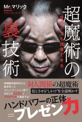 超魔術の裏技術 - 誰の心でも誘導できる
