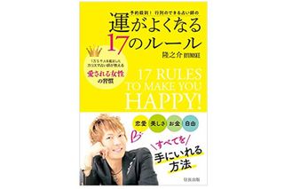 『予約殺到! 行列のできる占い師の運がよくなる17のルール』(信長出版刊)