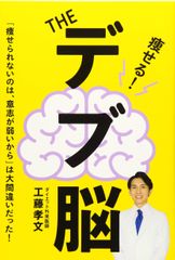 THE デブ脳