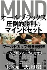 オールブラックス　圧倒的勝利のマインドセット