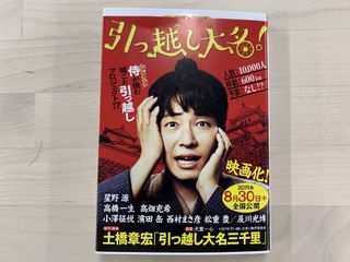 『引っ越し大名三千里』（角川春樹事務所刊）