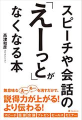 スピーチや会話の「えーっと」がなくなる本