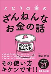 となりの家(うち)のざんねんなお金の話