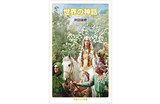 『世界の神話』(岩波書店刊)