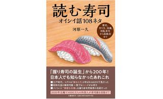 『読む寿司 オイシイ話108ネタ』(文藝春秋刊)