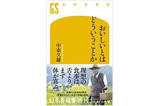『おいしいとはどういうことか』（幻冬舎刊）