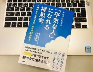 『何を言われても「平気な人」になれる禅思考』(枡野俊明著、扶桑社刊)
