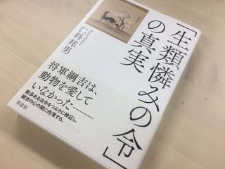 『「生類憐みの令」の真実』(草思社刊)