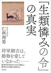 「生類憐みの令」の真実