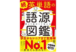 『続 英単語の語源図鑑』（かんき出版刊）