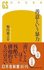 善意という暴力