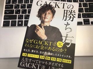 『GACKTの勝ち方』（NORTH VILLAGE：発行、サンクチュアリ出版：発売）
