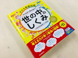 『子ども教養図鑑 世の中のしくみ』(誠文堂新光社刊)
