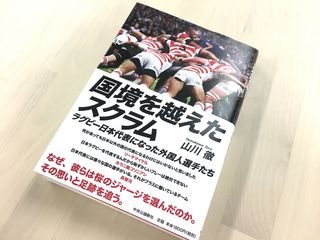 『国境を越えたスクラム』(中央公論新社刊)