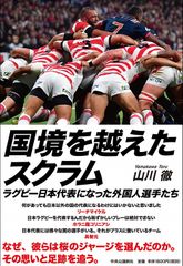 国境を越えたスクラム　ラグビー日本代表になった外国人選手たち