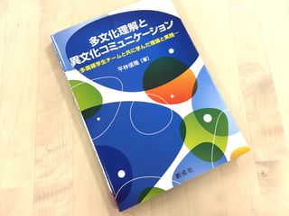 『多文化理解と異文化コミュニケーション―多国籍学生チームと共に学んだ理論と実践―』(創成社刊)